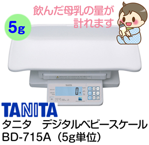 【5g表示】タニタ デジタルベビースケール5g BD-715A TANITA 【ベビー用品 ベビースケール・体重計レンタル】
